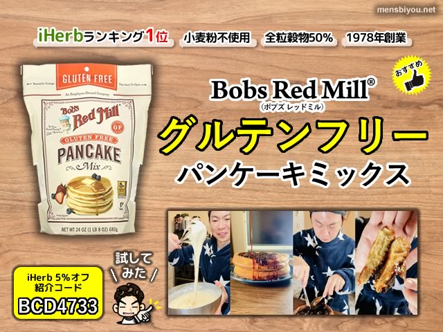 【おすすめ】iHerbランキング1位！Bob's Red Millグルテンフリーパンケーキミックスの感想-00