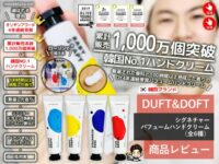 【4年連続ランキング1位】韓国ブランド「DUFT &DOFT」べたつかないハンドクリーム感想