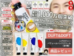 【4年連続ランキング1位】韓国ブランド「DUFT &DOFT」べたつかないハンドクリーム感想-00