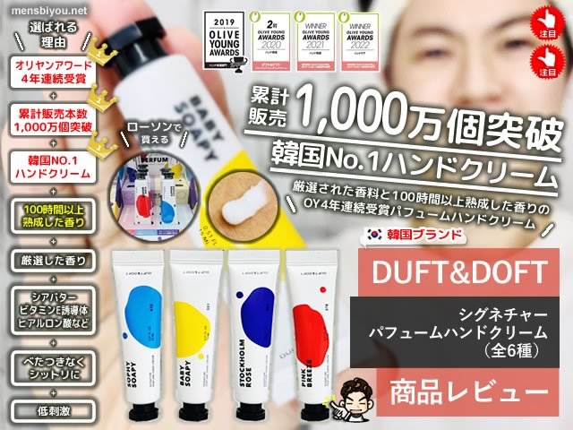 【4年連続ランキング1位】韓国ブランド「DUFT &DOFT」べたつかないハンドクリーム感想-00