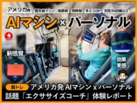 【筋トレ】AIマシンxパーソナル「エクササイズコーチ池袋」口コミ