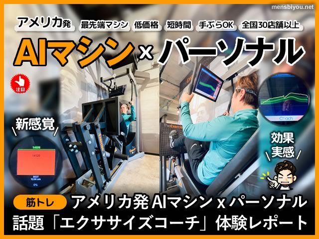 【筋トレ】AIマシンxパーソナル「エクササイズコーチ池袋」口コミ-00