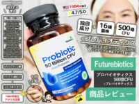 【腸活】Futurebioticsプロバイオティクス＋プレバイオティクス効果