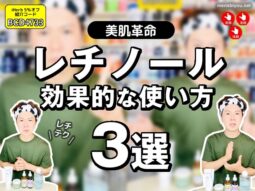 【おすすめ】レチノール初心者にも効果的な使い方『レチテク』3選-00