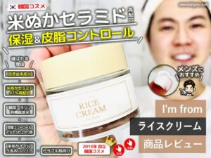 【敏感肌・乾燥肌・脂性肌】トラブル肌の救世主！韓国コスメ「アイムフロム ライスクリーム」-00