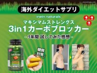 【最強】ダイエットサプリ「カーボブロッカー」効果と使い方-口コミ