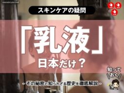 「乳液」は日本だけ？その秘密と知られざる歴史を徹底解説-00