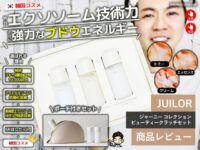 【韓国コスメ】JUILOR（ジュイル）ジャーニー コレクションを徹底レビュー！