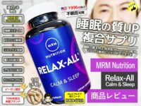 【不眠症対策】美容と健康を守る睡眠サプリ「MRM Nutrition Relax-All」効果