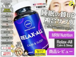 【不眠症対策】美容と健康を守る睡眠サプリ「MRM Nutrition Relax-All」効果-00