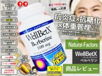 【抗炎症ｘ抗糖化ｘ体重管理】注目成分「WellBetXベルベリン」サプリ効果