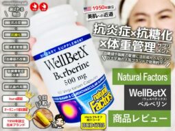 【抗炎症ｘ抗糖化ｘ体重管理】注目成分「WellBetXベルベリン」サプリ効果-00