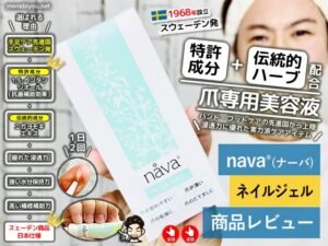 【スウェーデン発】手足の爪ケア用品「ナーバ」おすすめ？効果と成分-00