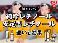 【おすすめ】「純粋レチノール」と「安定型レチノール」とは？違いと効果