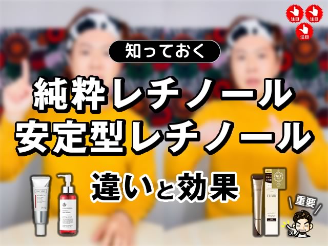 【おすすめ】「純粋レチノール」と「安定型レチノール」とは？違いと効果-00