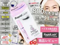 【世界で800万本売れた】まつ毛美容液「ラピットラッシュ」効果