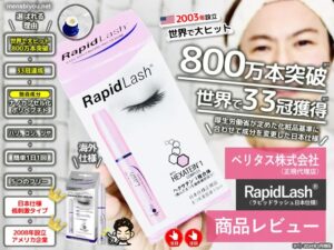 【世界で800万本売れた】まつ毛美容液「ラピッドラッシュ」効果-00