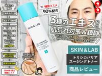 【敏感肌の救世主】SKIN&LAB トリシカバリア スージングトナーの魅力と効果を徹底解説