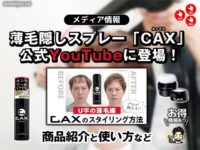 【メディア情報】薄毛隠しスプレー「CAX」公式チャンネル(YouTube)に使用モデルで登場