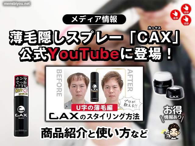 【メディア情報】薄毛隠しスプレー「CAX」公式チャンネル(YouTube)に使用モデルで登場-00