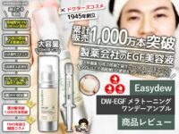 しみを諦めない！韓国最新美白ケア『Easydew DW-EGF メラトーニングワンデーアンプル』で透明美肌へ