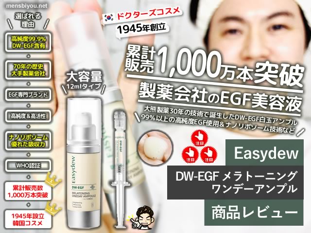 「しみを諦めない！韓国最新美白ケア『Easydew DW-EGF メラトーニングワンデーアンプル』で透明美肌へ」-00