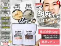 「GOMA PROTEIN」— 胡麻由来の新時代プロテイン！植物性でも高タンパクを実現する革新とは？