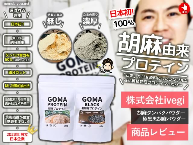 「GOMA PROTEIN」— 胡麻由来の新時代プロテイン！植物性でも高タンパクを実現する革新とは？-00