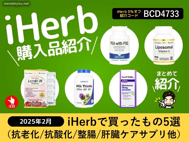 【iHerb購入品2025年2月】注目のサプリ＆健康アイテムまとめ-00