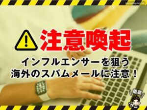 【注意喚起】インフルエンサーを狙う海外のスパムメールに注意！-00