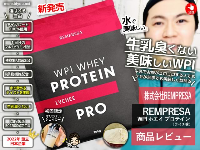 「REMPRESA WPI ホエイプロテイン」ライチ味をレビュー！乳糖不耐症の人にもおすすめの高品質プロテイン-00