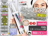 【徹底レビュー】seedlet（シードレット）PDRNリターンショット100｜リードル×PDRNの新時代スキンケア