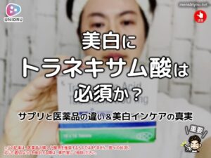 美白にトラネキサム酸は必須？サプリと医薬品の違い＆美白インケアの真実-00