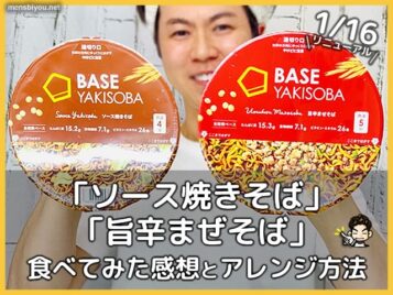 ベースフードのソース焼きそば＆旨辛まぜそばがリニューアル！実食レビューとおすすめ食べ方-00