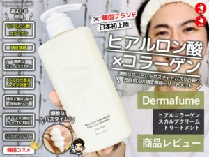 香り×頭皮ケアの新時代！韓国ヘアケア「Dermafume（ダーマフューム）」レビュー-00