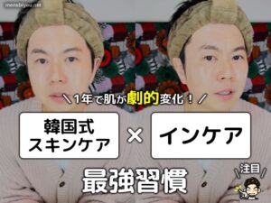 【美肌づくり】1年で肌が劇的変化！韓国式スキンケア×インケアの最強習慣-00
