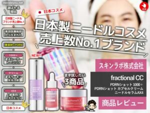 【日本製ニードルブランド売上数No.1】fractional CCの実力を徹底検証-00