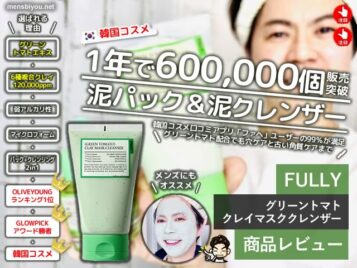 毛穴ケア革命！FULLY『グリーントマトクレイマスククレンザー』でスッキリ肌に-00