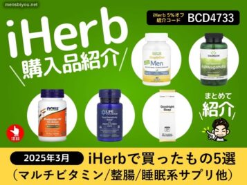iHerbで買うべき！美容＆健康を支える海外サプリ5選【2025年3月購入品】-00