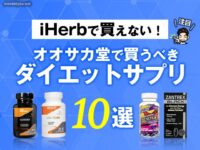 【iHerbで買えない！】オオサカ堂で買うべきダイエットサプリ10選