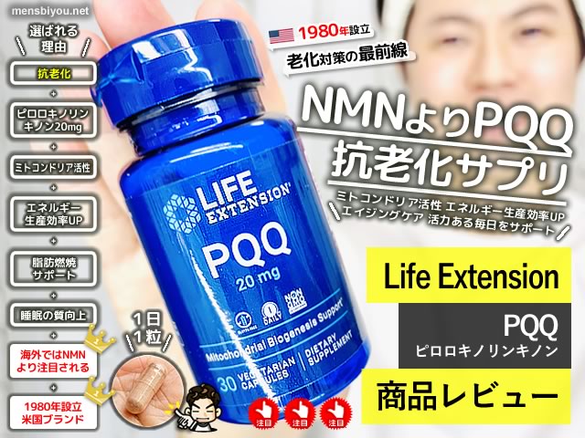 【徹底比較＆体験レビュー】NMNよりPQQが選ばれる理由とは？〜Life Extension PQQ 20mgを試してみた〜-00