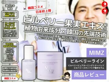 【日本初上陸！】話題の韓国コスメ『MIMZ（ミムズ）』ビルベリーライン徹底解説-00