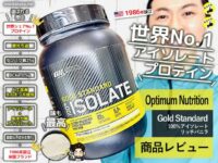 【美容＆筋トレ】世界No.1の「Optimum Nutrition ゴールドスタンダード 100% アイソレート」ってどう？