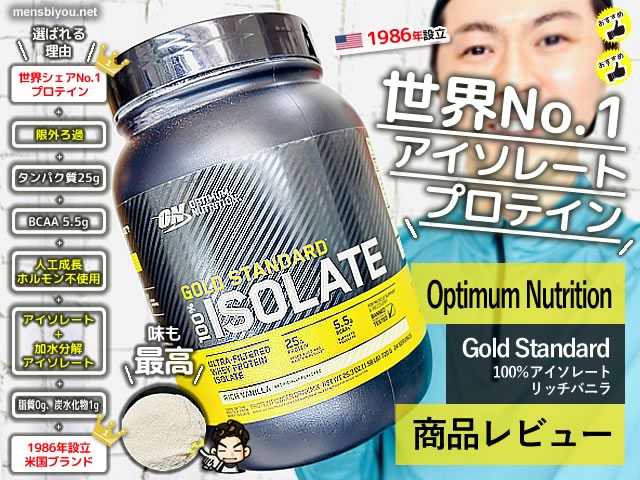 【美容＆筋トレ】世界No.1の「Optimum Nutrition ゴールドスタンダード 100% アイソレート」ってどう？-00