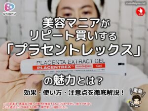 美容マニアがリピート買いする「プラセントレックス」の魅力とは？効果・使い方・注意点を徹底解説！-00