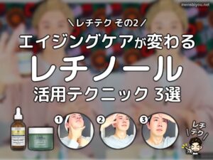 【レチノール活用テクニック】必見！エイジングケアが変わる3選【レチテク その2】-00