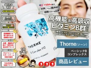 【保存版】Thorne（ソーン）ベーシックBコンプレックスがすごい理由｜ビタミンB群の効果と選び方-00