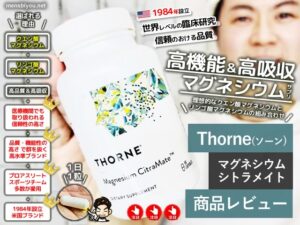 日本人の9割がマグネシウム不足？Thorneのマグネシウムシトラメイトで効率補給！-00