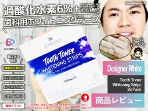 【試してみた】歯のホワイトニングシール「Tooth Toner Whitening Strips」の効果を徹底検証-00