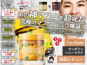 【売り切れ続出】話題の韓国コスメ「Im from マンダリンハニーマスク」定価で買う方法とリアルな使い心地-00